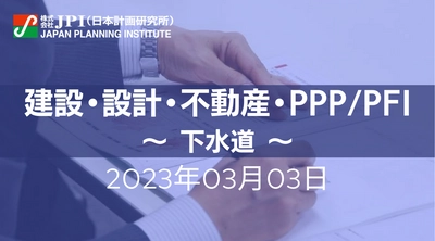 【JPIセミナー開催】2023年3月3日（金） 「上下水道分野における広域化・共同化最新動向と官民連携事業への影響解説」セミナーのご案内