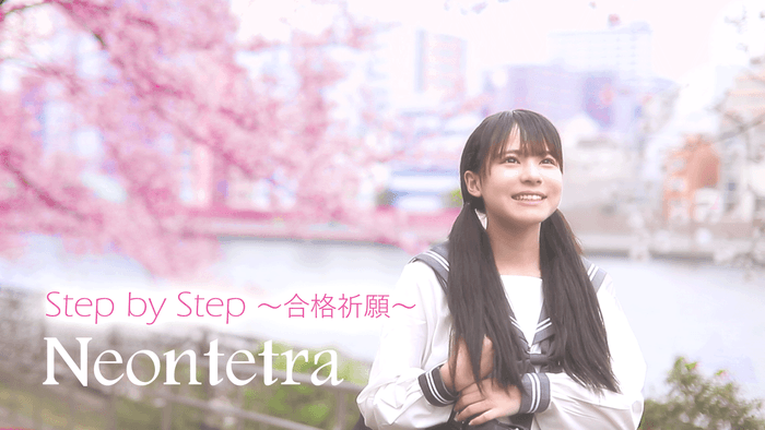 STEP by STEP ~合格祈願~