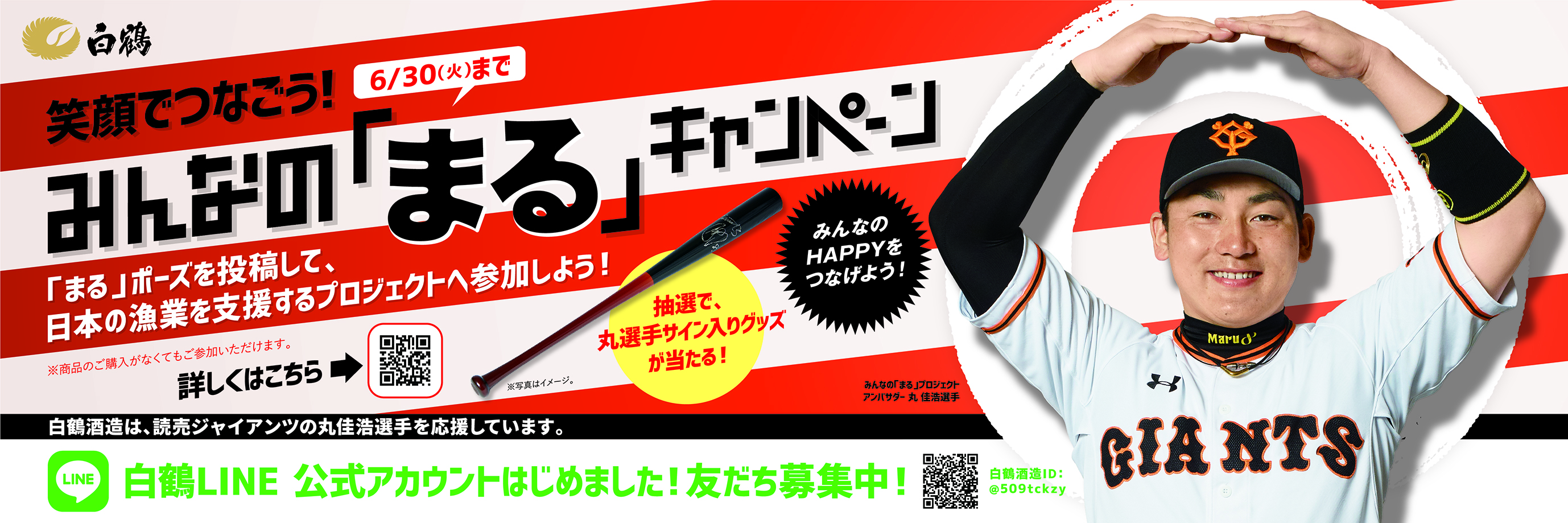 プロ野球ファンに楽しみを、日本の食文化に元気を！読売ジャイアンツ・丸佳浩選手とともに、「日本の漁業」を応援『笑顔でつなごう！みんなの「まる」キャンペーン』スタート