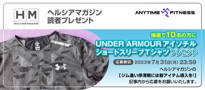 【ヘルシアマガジン読者プレゼント】「UNDER ARMOURアイソチルショートスリーブＴシャツ」が抽選であたる！