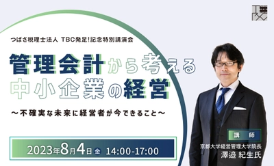 中小企業経営者に向けた管理会計の講演会を 新潟・三条商工会議所にて8月4日に開催