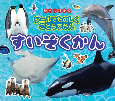 「シールでたのしくこどもずかん すいぞくかん」ネット先行発売!
