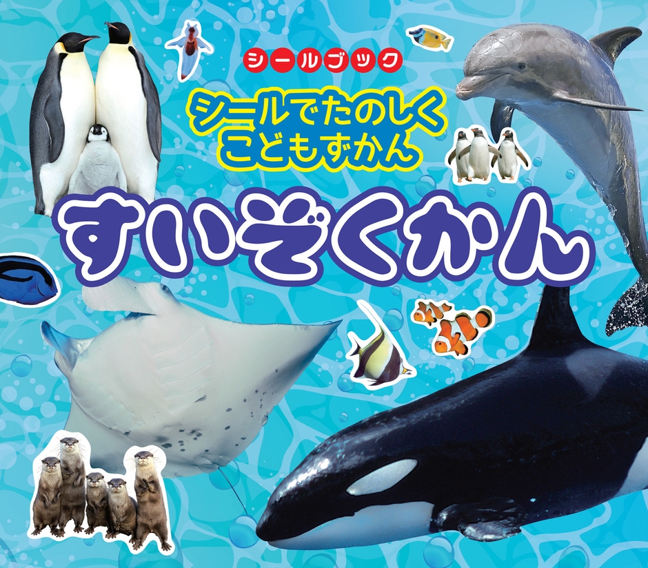 「シールでたのしくこどもずかん すいぞくかん」ネット先行発売!