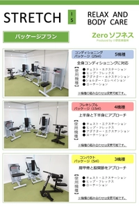 ストレッチマシンと他業種施設の融合が容易に可能　 パッケージプラン販売・リース・レンタル開始！