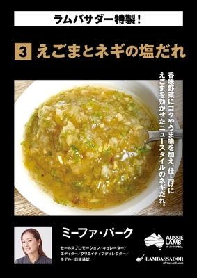 ミーファ ・パーク えごまとネギの塩だれ