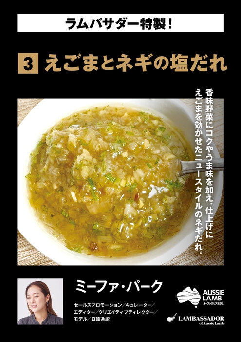 ミーファ ・パーク えごまとネギの塩だれ