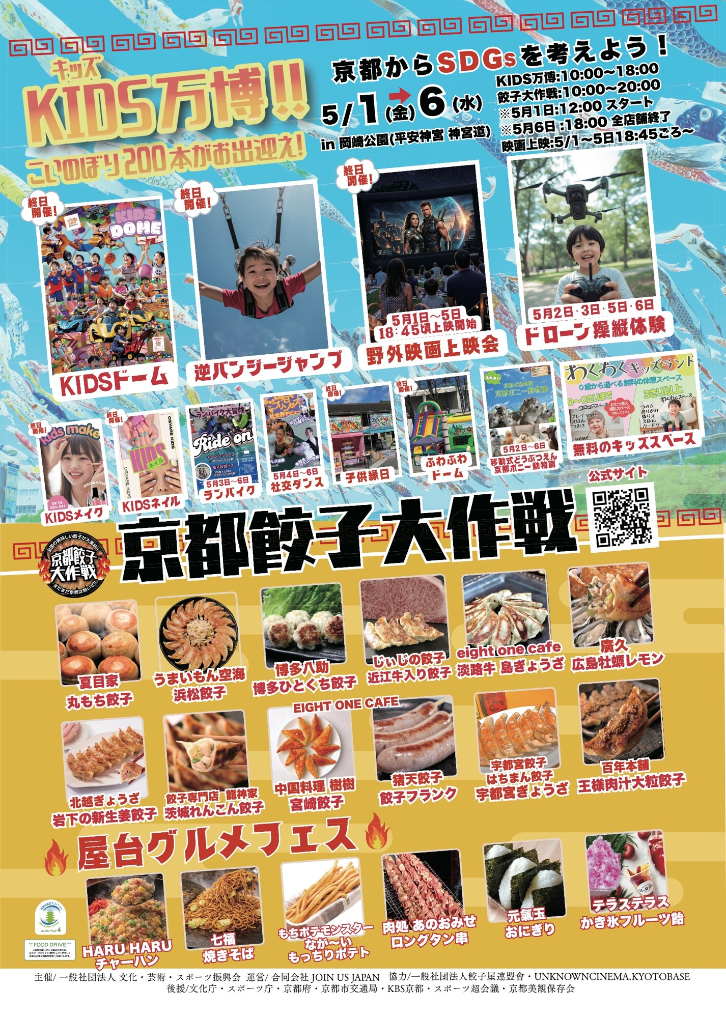 京都・岡崎公園に“最強の遊び場”誕生「KIDS万博2026」無料野外映画上映＆京都餃子大作戦を同時開催