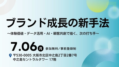 【大広主催セミナー】2026年7月6日(月)大阪にて開催　 ブランド成長の新手法　 ～体験価値・データ活用・AI・顧客共創で描く、次の打ち手～