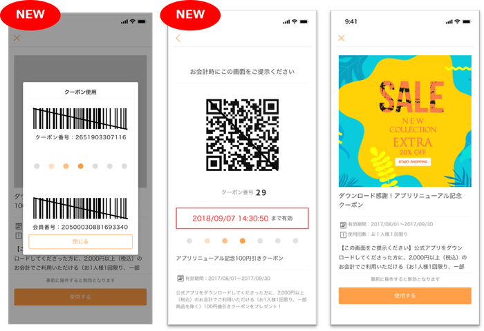 クーポン表示画面のイメージ ※左と中央が新対応のバーコード/QRのクーポン画面。右が既存画面