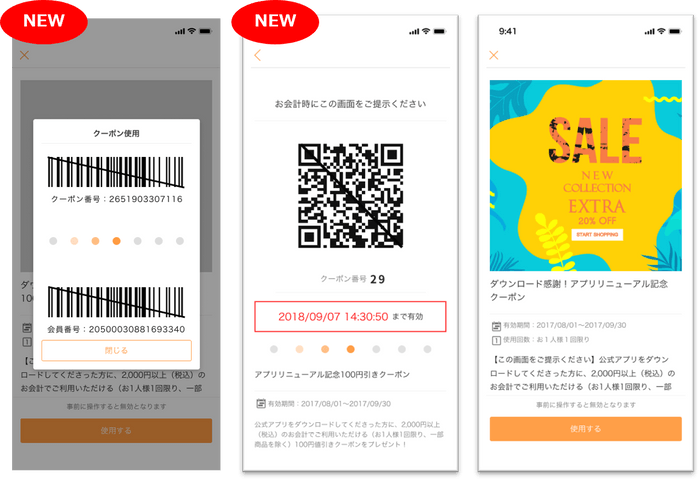 クーポン表示画面のイメージ ※左と中央が新対応のバーコード／QRのクーポン画面。右が既存画面