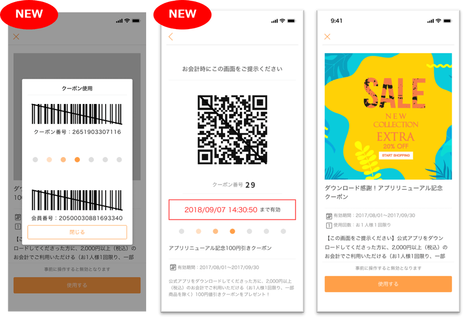 クーポン表示画面のイメージ ※左と中央が新対応のバーコード/QRのクーポン画面。右が既存画面