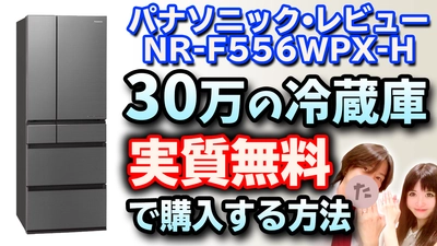 夫婦系ユーチューバー「フーフーバー」が 30万円の冷蔵庫を実質0円で購入する裏技動画を公開！