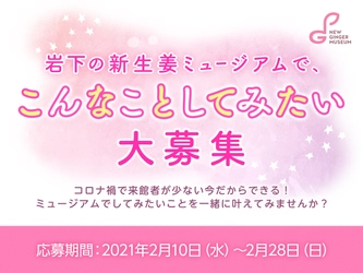 【2月28日応募締切】「岩下の新生姜ミュージアムで、こんなことしてみたい」大募集