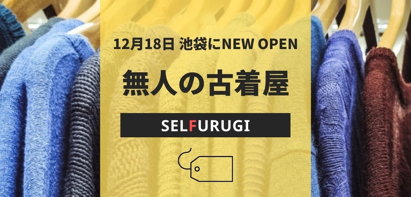 池袋に24時間365日営業・無人の古着屋 「SELFURUGI」オープン！