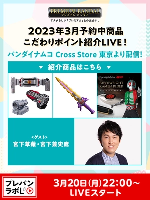 プレミアムバンダイライブコマース番組 「プレバンラボLβ(ラボベータ)」が3/20(月) 22時より 「バンダイナムコ Cross Store 東京」で配信決定　 ゲストは宮下草薙・宮下兼史鷹(みやした けんしょう)さん！