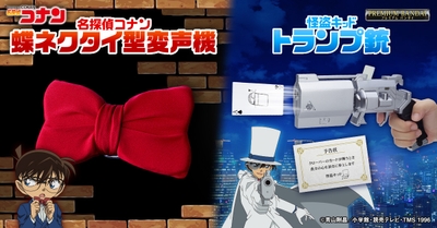名探偵コナン 蝶ネクタイ型変声機/怪盗キッド トランプ銃
