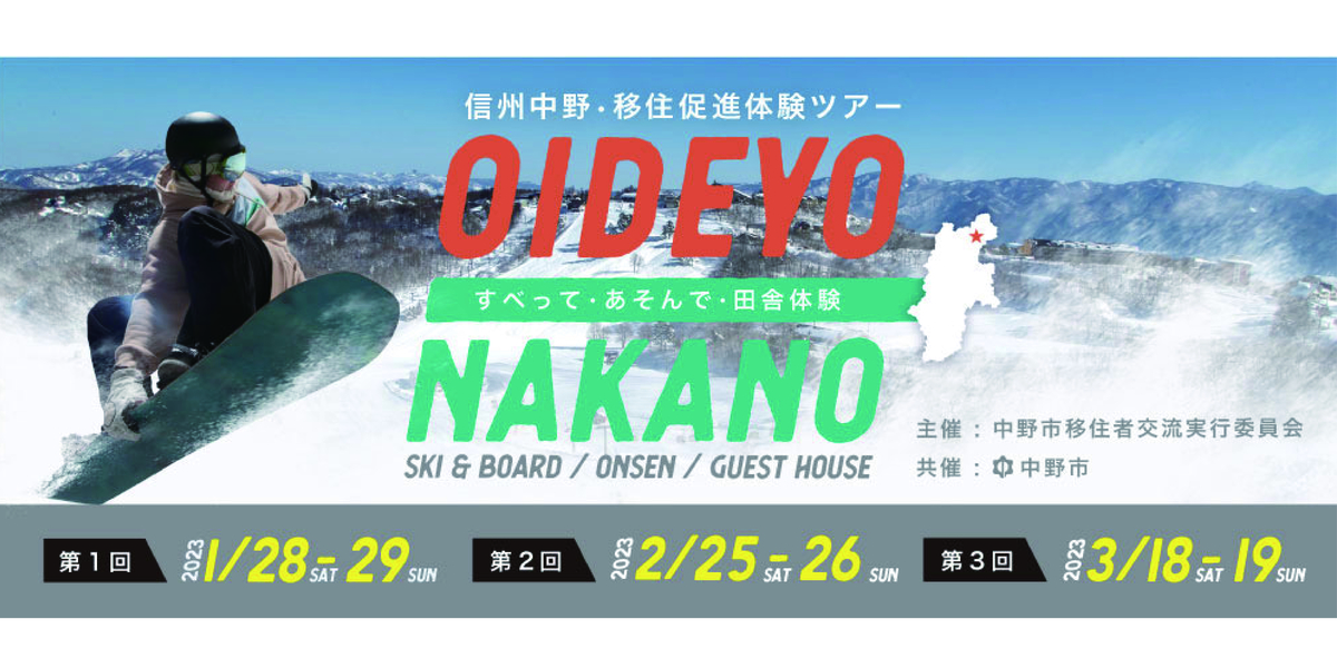 今年もやります！【ウインタースポーツ×移住体験】長野県中野市で「ウインタースポーツを楽しみながら、雪国生活を知る移住体験ツアー」を開催！