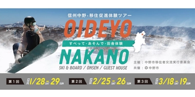 今年もやります！【ウインタースポーツ×移住体験】長野県中野市で「ウインタースポーツを楽しみながら、雪国生活を知る移住体験ツアー」を開催！