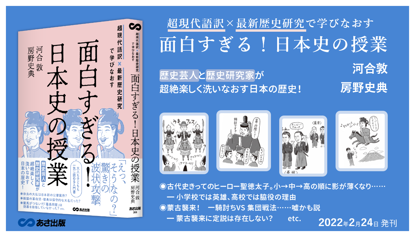 歴史芸人と歴史研究家が超絶楽しく洗いなおす日本の歴史!『超現代語訳×最新歴史研究で学びなおす 面白すぎる！日本史の授業』2022年2月24日発刊 |  NEWSCAST