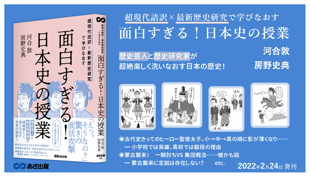 歴史芸人と歴史研究家が超絶楽しく洗いなおす日本の歴史!『超現代語訳