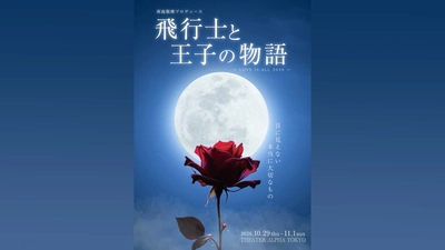 サン＝テグジュペリ原作『星の王子さま』を、朗読×ダンスアクト×歌のコラボレーションで魅せる　西島数博プロデュース『飛行士と王子の物語』上演決定