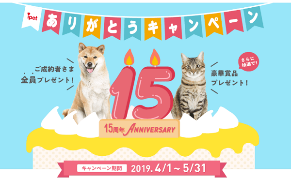 アイペット15周年ありがとうキャンペーン