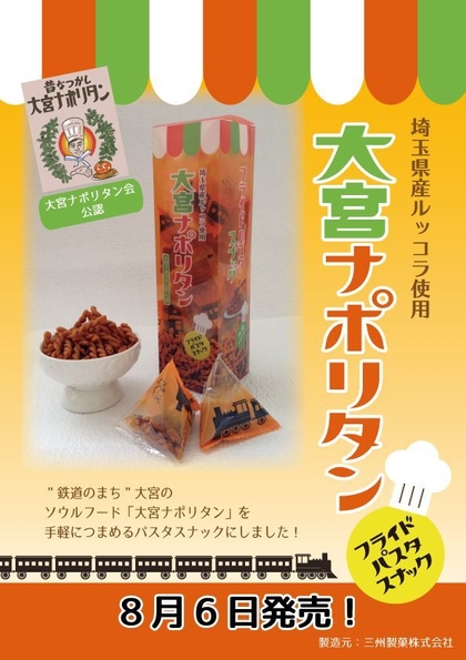 大宮ナポリタン フライドパスタスナック(1)