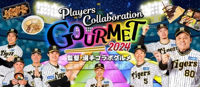 阪神甲子園球場2024年 監督・選手コラボグルメについて ～あれ（A.R.E.）これ充実のラインナップ！ 今年も挑み続ける（GOES ON）コラボグルメ！～