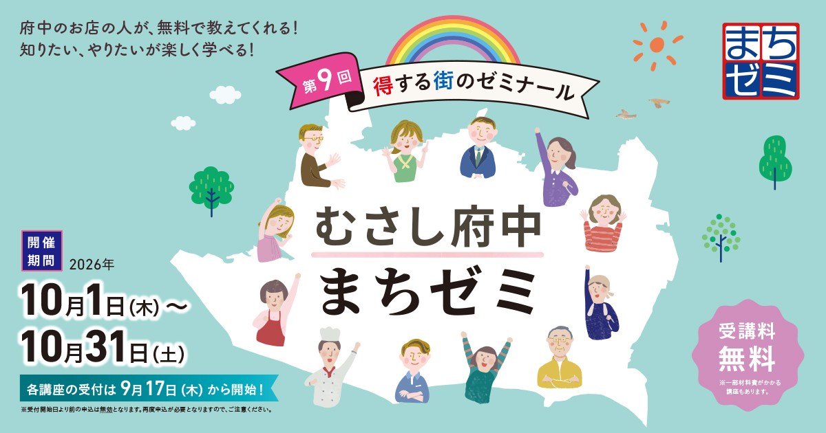 10月1日～31日開催！得する街のゼミナール「第9回むさし府中まちゼミ」