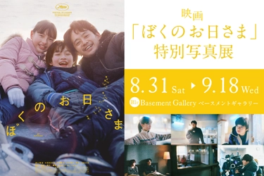 新宿 北村写真機店で映画『ぼくのお日さま』特別写真展を開催　 木村 和平氏と持田 薫氏が撮影したスチール・メイキング写真を展示 ＜期間：8月31日(土)～9月18日(水)＞