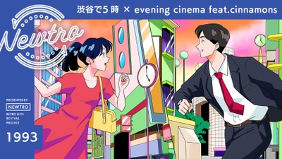 ”リバイバル”音楽プロジェクト『Newtro』 　「summertime」の再タッグが描く、渋谷の午後5時。 懐かしさと新しさが出会う、やさしいデュエットのかたち。