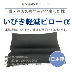 【いびきを軽減！医学博士が考案】いびき軽減まくらを発売。