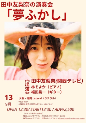 田中友梨奈の演奏会「夢ふかし」
