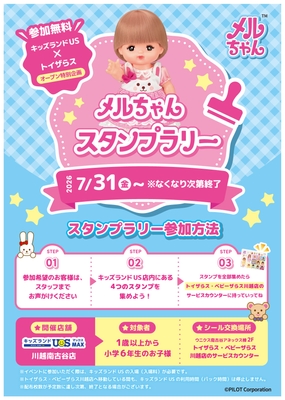 メルちゃんスタンプラリー告知POP
