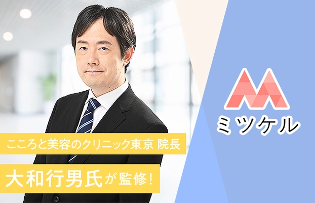 美容総合メディア「ミツケル」の監修者に 「こころと美容のクリニック東京院長・大和行男氏」が就任