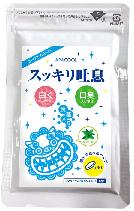 「スッキリ吐息 APACOOL」1袋30粒入り(何粒食べてもOK)