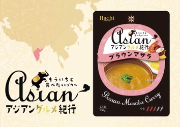 アジアン料理が気軽に味わえる『アジアングルメ紀行』シリーズより 新商品「プラウンマサラ」が3/1発売！