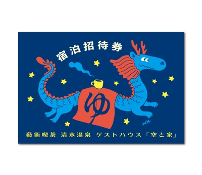 E|宿泊招待券
