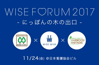 林野庁後援によるワイス・ワイス シンポジウムを開催！！ 『WISE FORUM 2017 -にっぽんの木の出口-』 11月24日＠日本看護協会ビル(表参道)にて