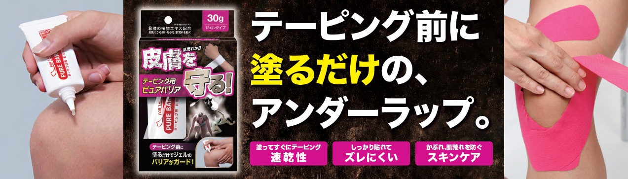 新発売 テーピング用ピュアバリア 全国のスポーツショップ ドラッグストアで販売開始テーピング用ジェル Newscast