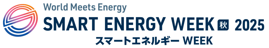 スマートエネルギーWeek（秋）2025