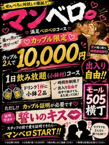土浦【モール505横丁】せんべろに対抗して爆誕！？参加条件は「誓いのキス」！出入り自由の1日飲み放題プラン、究極のカップル限定『マンベロ』を9/5より開始