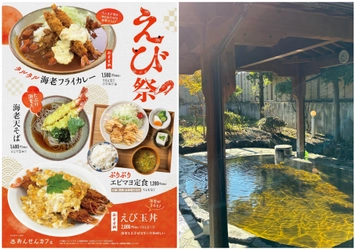 ＼年末年始は香りと味覚で楽しむ／ なんぶの湯「バラの香湯」「南部茶の香湯」と 新春限定「えび祭り」開催　 山梨県　森のなかの温泉 なんぶの湯