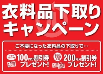 マックハウスの新生活応援 『春の衣料品下取りキャンペーン』開催