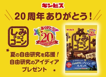 夏休みに向け、発売20周年「しみチョココーン」が 夏の自由研究を応援！ 秋には「堂島ロール」とのコラボ商品を発売！