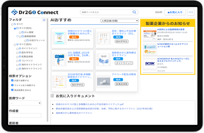 今、診療に必要な医学情報・医薬品情報をAIがプッシュ型で提案