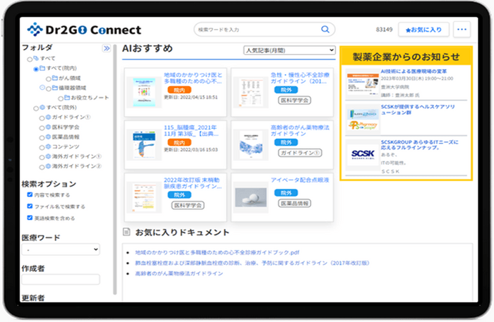 今、診療に必要な医学情報・医薬品情報をAIがプッシュ型で提案