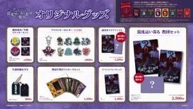 イベントオリジナルグッズ＆ドリンクを一挙公開！ 
リアル脱出ゲーム×クトゥルフ神話『混沌（こんとん）這い寄る（はいよる）教団からの脱出』