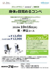 「身体が目覚める」オープンゴルフコンペ参加者募集！ 軽井沢72ゴルフ東にて10月16日(水)に開催　 ラウンド前後にストレッチマシン「ZERO-i」を使い 可動域を広げスコアアップ！動ける身体にメイクアップ！