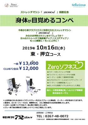 「身体が目覚める」オープンゴルフコンペ参加者募集！ 軽井沢72ゴルフ東にて10月16日(水)に開催　 ラウンド前後にストレッチマシン「ZERO-i」を使い 可動域を広げスコアアップ！動ける身体にメイクアップ！